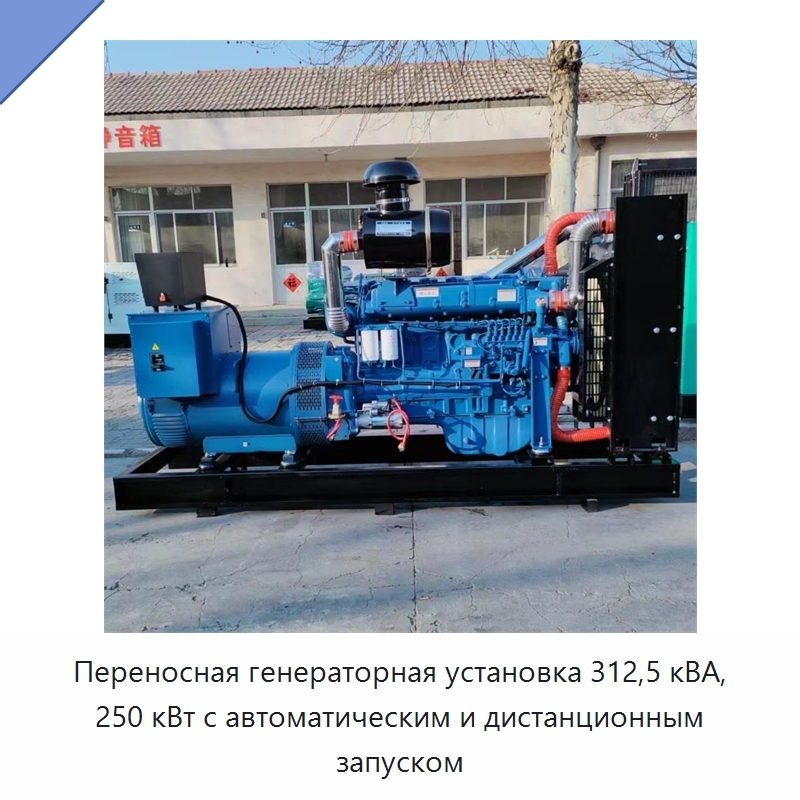 Переносная генераторная установка 312,5 кВА, 250 кВт с автоматическим и дистанционным запуском — Дизельные генераторы