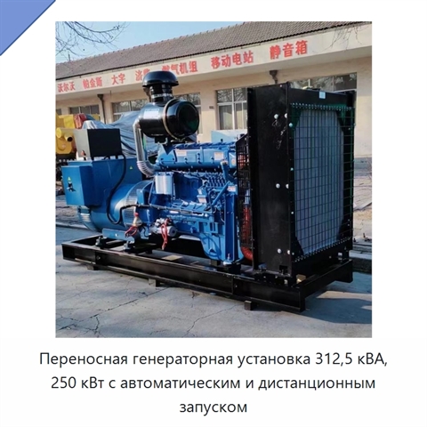 Переносная генераторная установка 312,5 кВА, 250 кВт с автоматическим и дистанционным запуском