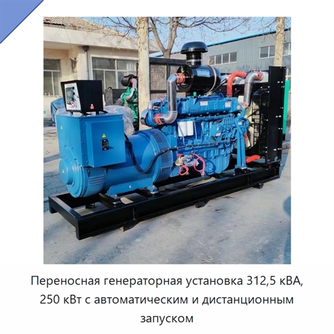 Переносная генераторная установка 312,5 кВА, 250 кВт с автоматическим и дистанционным запуском