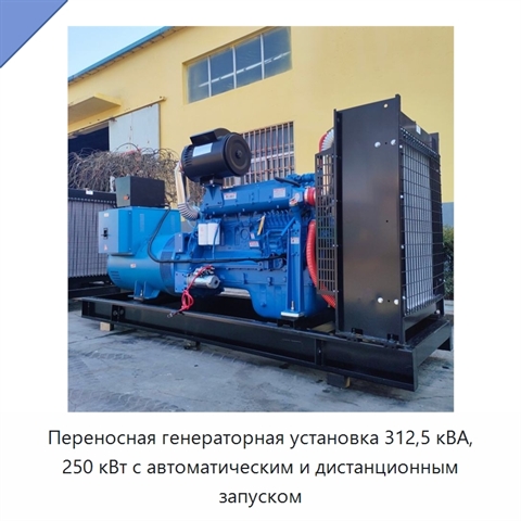 Переносная генераторная установка 312,5 кВА, 250 кВт с автоматическим и дистанционным запуском