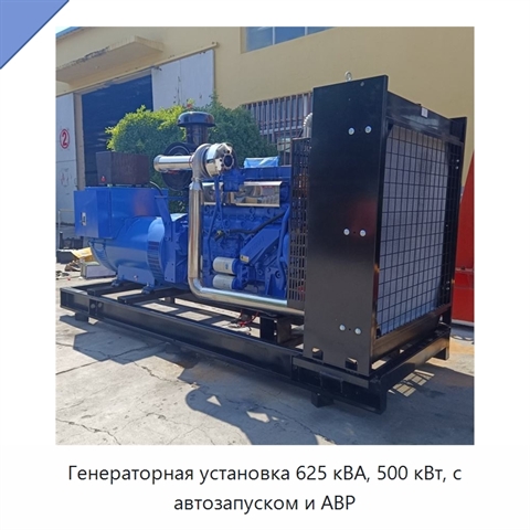 Генераторная установка 625 кВА, 500 кВт, с автозапуском и АВР