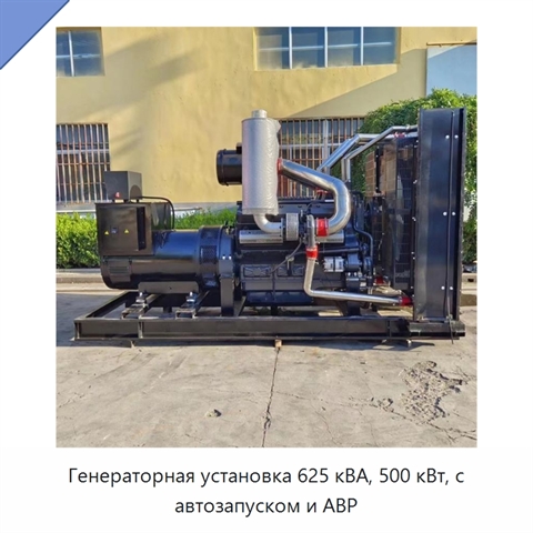 Генераторная установка 625 кВА, 500 кВт, с автозапуском и АВР