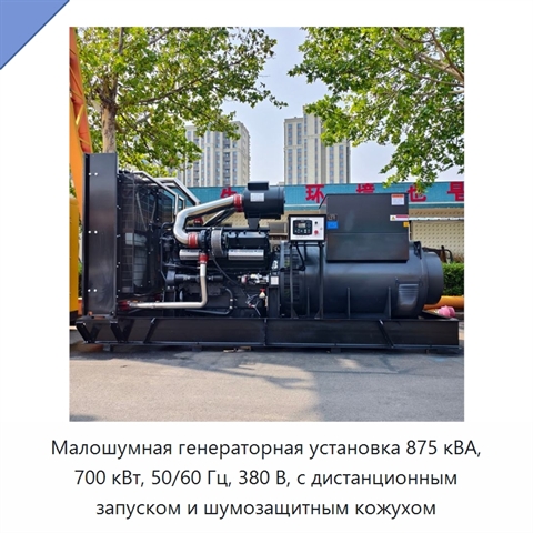Малошумная генераторная установка 875 кВА, 700 кВт, 50/60 Гц, 380 В, с дистанционным запуском и шумозащитным кожухом