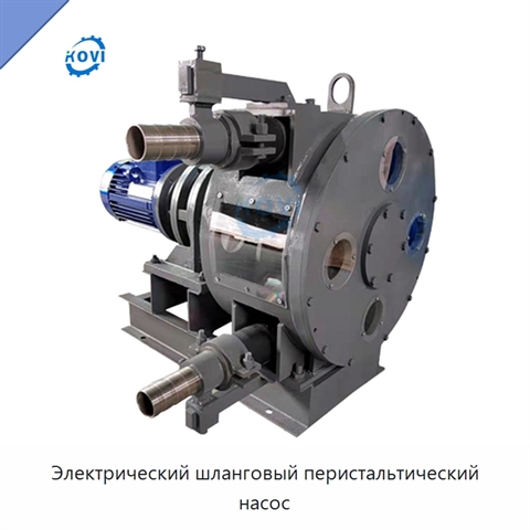 Электрический шланговый перистальтический насос