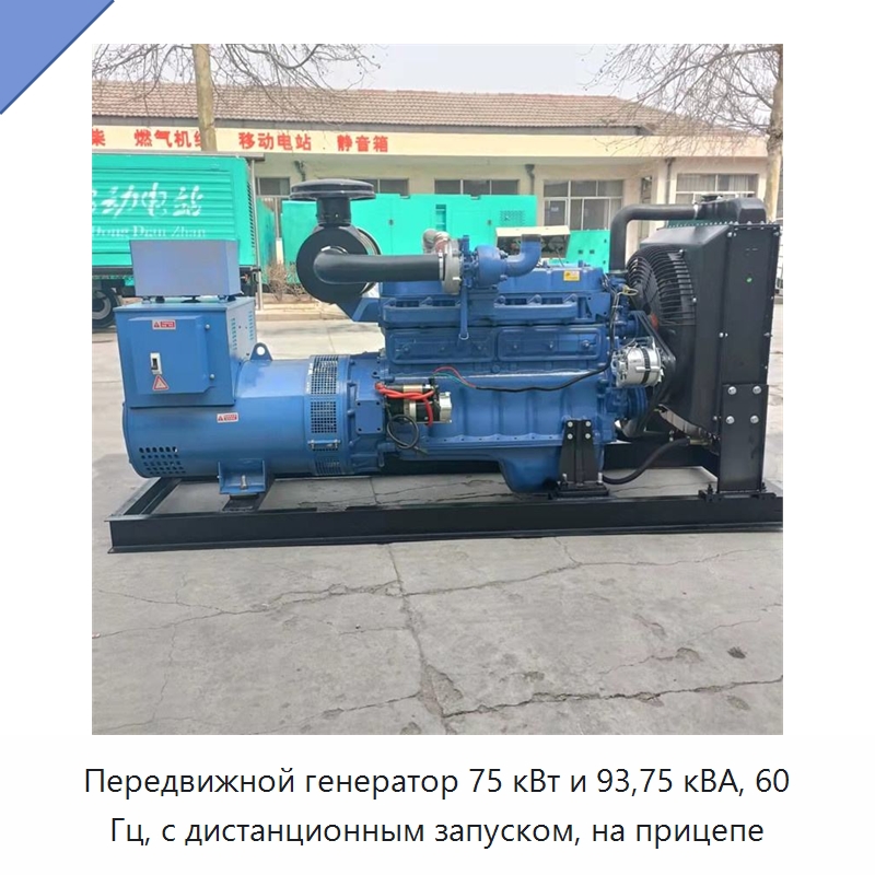 Передвижной генератор 75 кВт и 93,75 кВА, 60 Гц, с дистанционным запуском, на прицепе — Дизельные генераторы