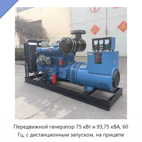 Передвижной генератор 75 кВт и 93,75 кВА, 60 Гц, с дистанционным запуском, на прицепе