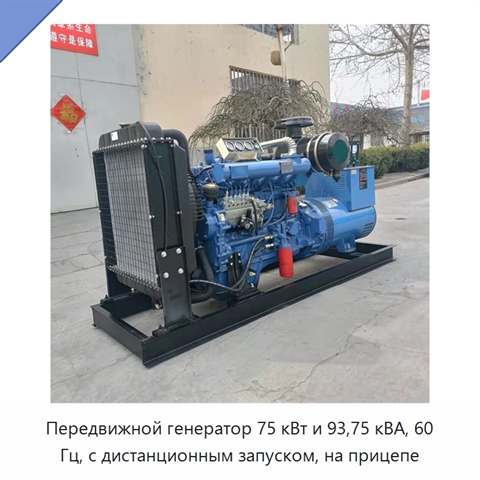 Передвижной генератор 75 кВт и 93,75 кВА, 60 Гц, с дистанционным запуском, на прицепе