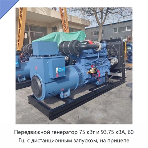 Передвижной генератор 75 кВт и 93,75 кВА, 60 Гц, с дистанционным запуском, на прицепе