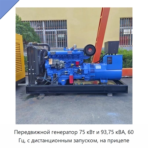 Передвижной генератор 75 кВт и 93,75 кВА, 60 Гц, с дистанционным запуском, на прицепе