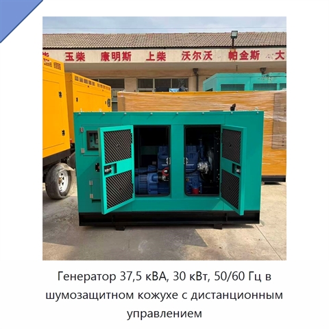 Генератор 37,5 кВА, 30 кВт, 50/60 Гц в шумозащитном кожухе с дистанционным управлением