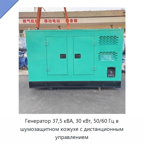 Генератор 37,5 кВА, 30 кВт, 50/60 Гц в шумозащитном кожухе с дистанционным управлением