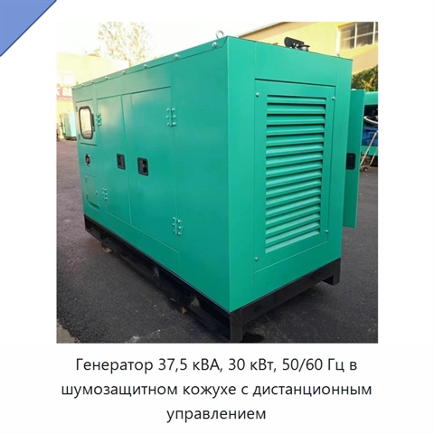 Генератор 37,5 кВА, 30 кВт, 50/60 Гц в шумозащитном кожухе с дистанционным управлением