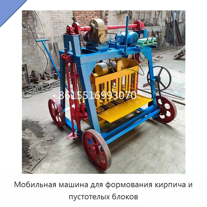 Мобильная машина для формования кирпича и пустотелых блоков — Оборудование для производства кирпича