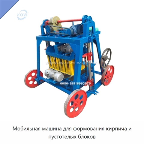 Мобильная машина для формования кирпича и пустотелых блоков