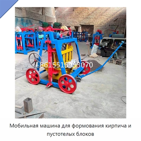 Мобильная машина для формования кирпича и пустотелых блоков