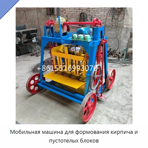 Мобильная машина для формования кирпича и пустотелых блоков
