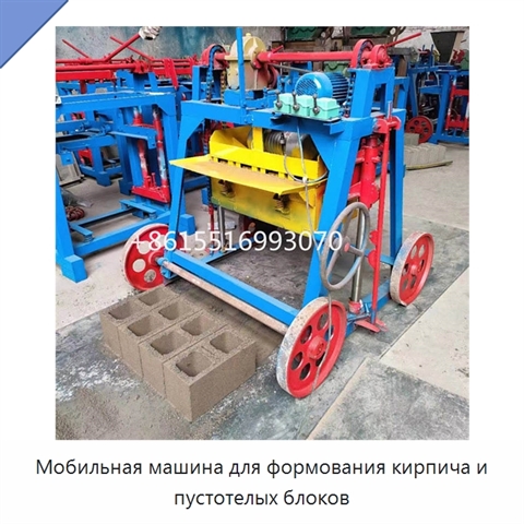 Мобильная машина для формования кирпича и пустотелых блоков