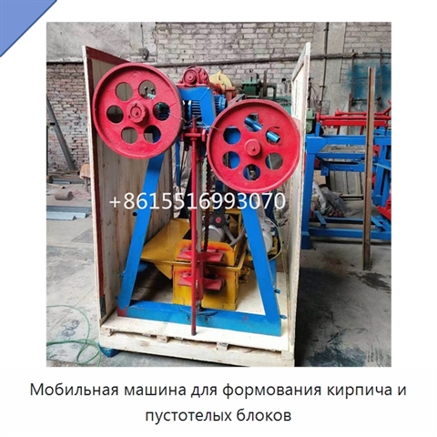 Мобильная машина для формования кирпича и пустотелых блоков