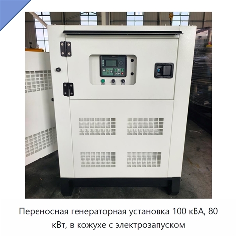 Переносная генераторная установка 100 кВА, 80 кВт, в кожухе с электрозапуском