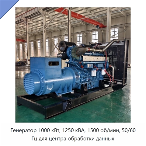 Генератор 1000 кВт, 1250 кВА, 1500 об/мин, 50/60 Гц для центра обработки данных