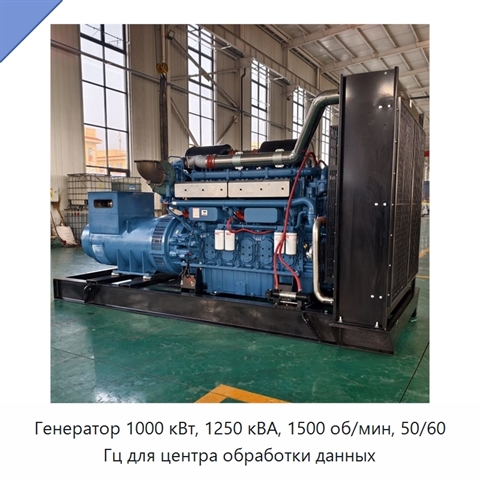 Генератор 1000 кВт, 1250 кВА, 1500 об/мин, 50/60 Гц для центра обработки данных