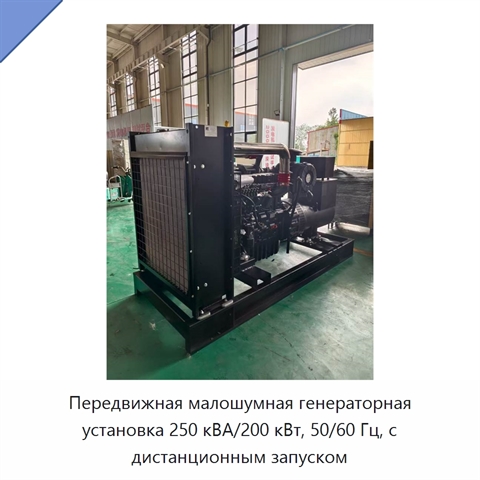 Передвижная малошумная генераторная установка 250 кВА/200 кВт, 50/60 Гц, с дистанционным запуском
