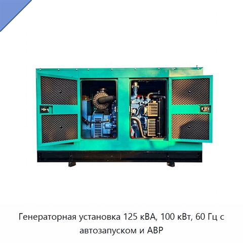 Генераторная установка 125 кВА, 100 кВт, 60 Гц с автозапуском и АВР
