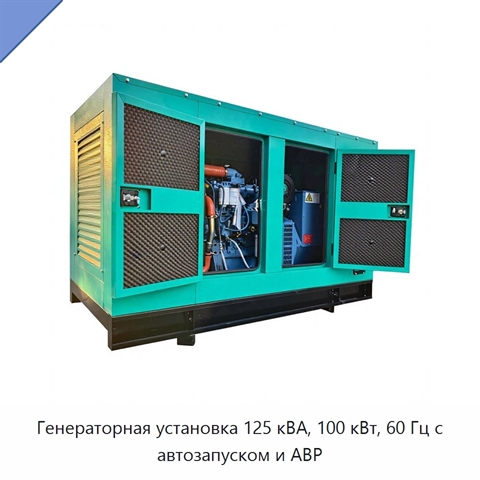 Генераторная установка 125 кВА, 100 кВт, 60 Гц с автозапуском и АВР