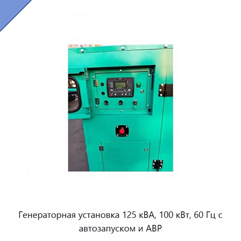 Генераторная установка 125 кВА, 100 кВт, 60 Гц с автозапуском и АВР