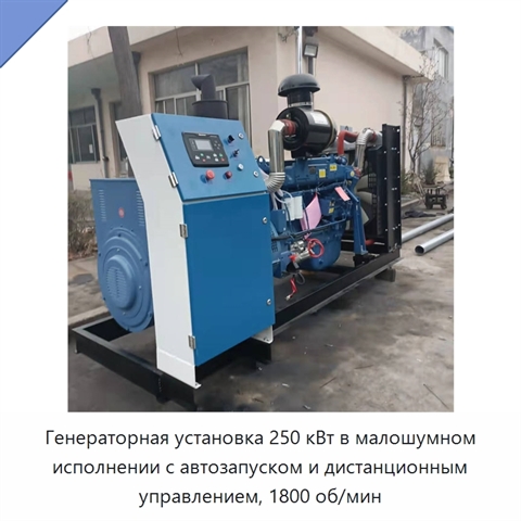 Генераторная установка 250 кВт в малошумном исполнении с автозапуском и дистанционным управлением, 1800 об/мин