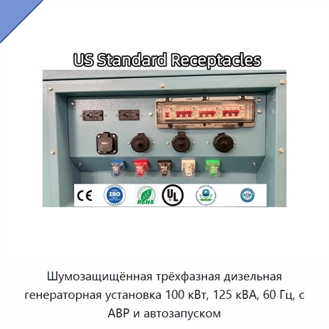 Шумозащищённая трёхфазная дизельная генераторная установка 100 кВт, 125 кВА, 60 Гц, с АВР и автозапуском