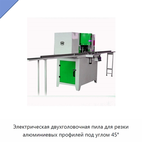 Электрическая двухголовочная пила для резки алюминиевых профилей под углом 45°