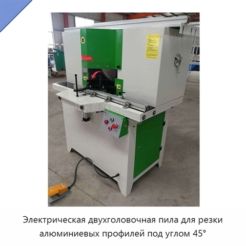 Электрическая двухголовочная пила для резки алюминиевых профилей под углом 45°