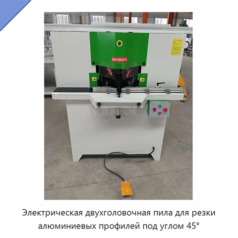 Электрическая двухголовочная пила для резки алюминиевых профилей под углом 45°