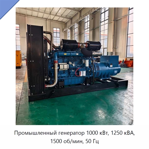 Промышленный генератор 1000 кВт, 1250 кВА, 1500 об/мин, 50 Гц