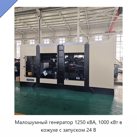Малошумный генератор 1250 кВА, 1000 кВт в кожухе с запуском 24 В