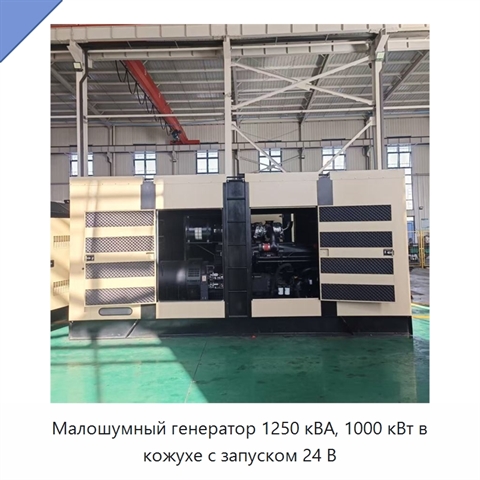 Малошумный генератор 1250 кВА, 1000 кВт в кожухе с запуском 24 В