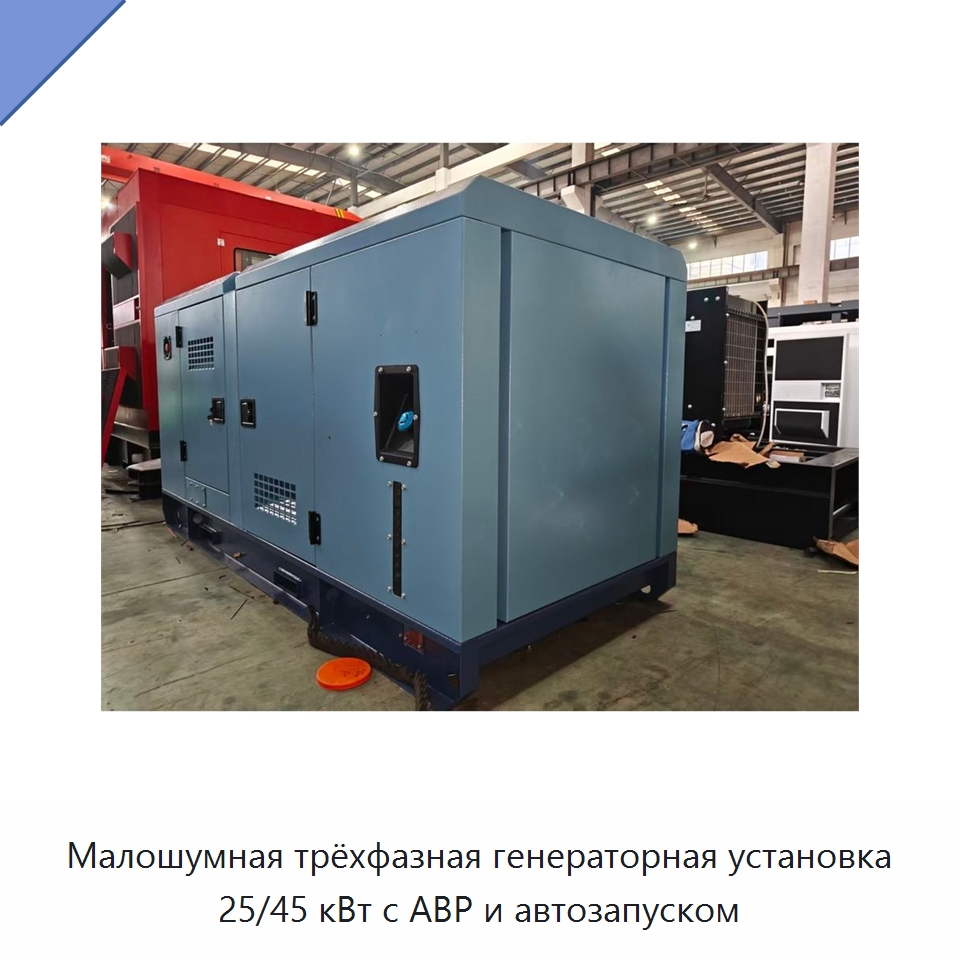 Малошумная трёхфазная генераторная установка 25/45 кВт с АВР и автозапуском — Дизельные генераторы