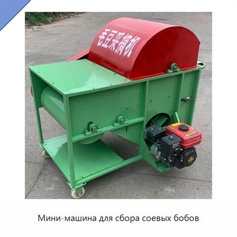 Мини-машина для сбора соевых бобов