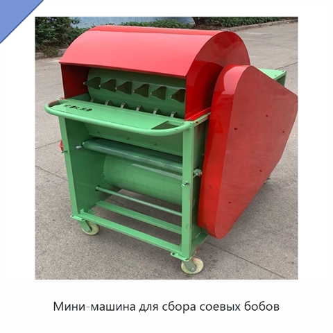 Мини-машина для сбора соевых бобов