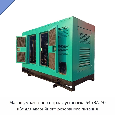 Малошумная генераторная установка 63 кВА, 50 кВт для аварийного резервного питания