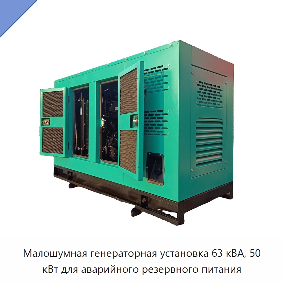 Малошумная генераторная установка 63 кВА, 50 кВт для аварийного резервного питания — Дизельные генераторы