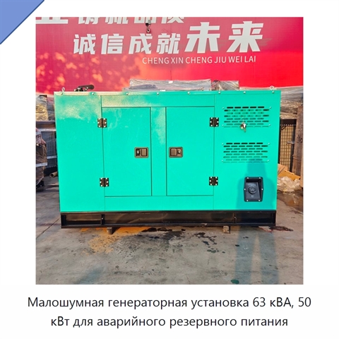 Малошумная генераторная установка 63 кВА, 50 кВт для аварийного резервного питания