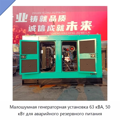 Малошумная генераторная установка 63 кВА, 50 кВт для аварийного резервного питания