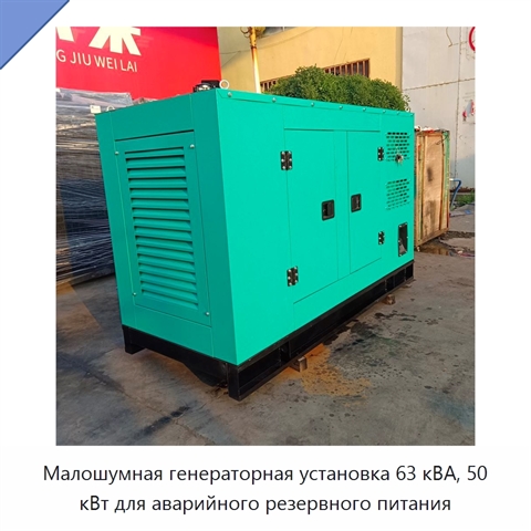 Малошумная генераторная установка 63 кВА, 50 кВт для аварийного резервного питания