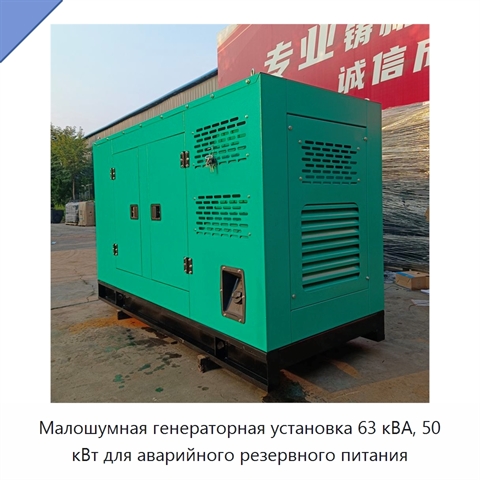 Малошумная генераторная установка 63 кВА, 50 кВт для аварийного резервного питания