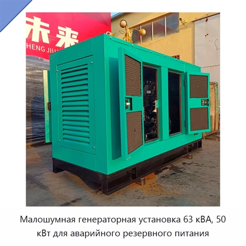 Малошумная генераторная установка 63 кВА, 50 кВт для аварийного резервного питания