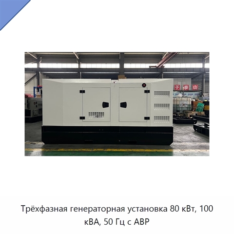 Трёхфазная генераторная установка 80 кВт, 100 кВА, 50 Гц с АВР