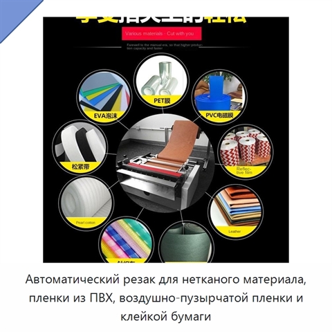 Автоматический резак для нетканого материала, пленки из ПВХ, воздушно-пузырчатой пленки и клейкой бумаги