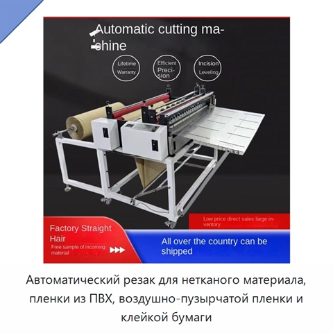 Автоматический резак для нетканого материала, пленки из ПВХ, воздушно-пузырчатой пленки и клейкой бумаги